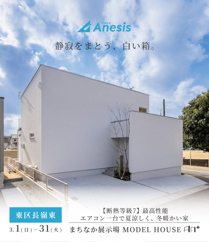 【熊本市東区長嶺東】まちなか展示場　MODEL HOUSE「AN＋」