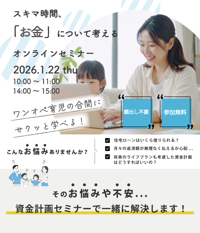 マイホーム購入前に失敗しないための家づくり資金計画セミナー 1/22(木)