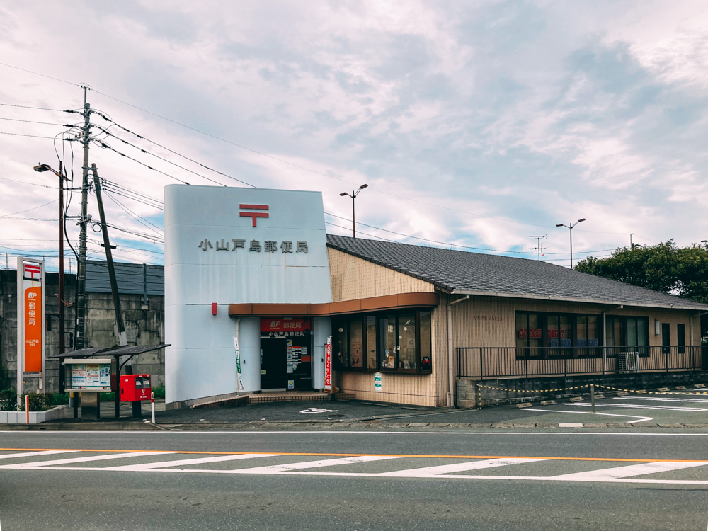 小山戸島郵便局