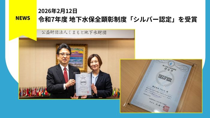令和7年度 地下水保全顕彰制度「シルバー認定」を受賞