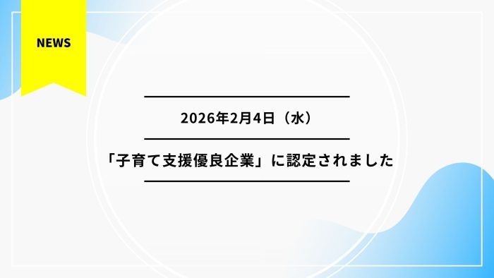 アネシスが令和7年度「子育て支援優良企業」に認定されました。