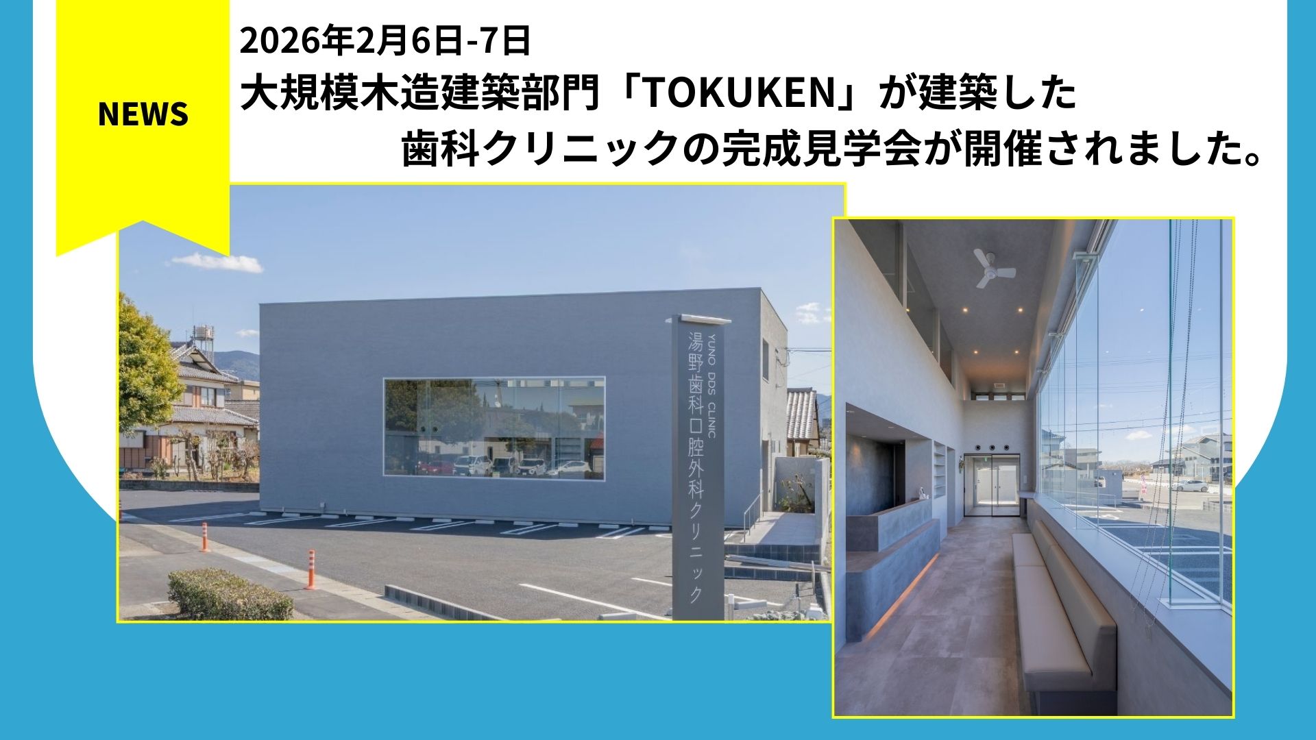 【イベントレポート】大規模木造建築「TOKUKEN」が建設した歯科クリニックの完成見学会を開催しました。