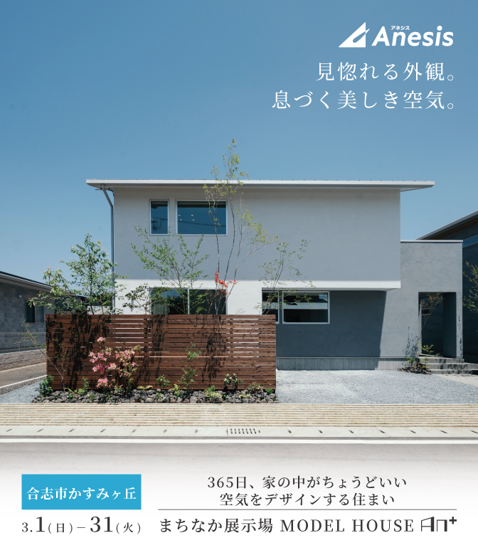 【合志市かすみヶ丘】まちなか展示場　MODEL HOUSE「AN＋」