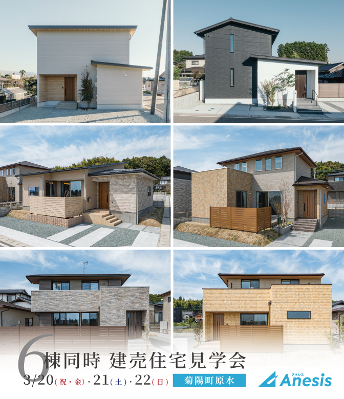 【菊陽町原水】6棟同時 建売住宅見学会