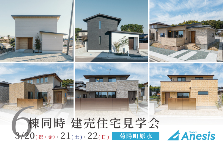 【菊陽町原水】6棟同時 建売住宅見学会