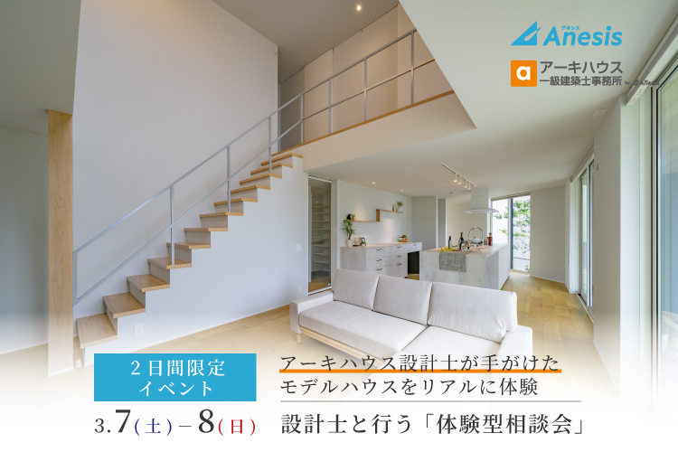 【2日間限定】アーキハウス設計士が手掛けたモデルハウスをリアルに体感　設計士と行う「体験型相談会」