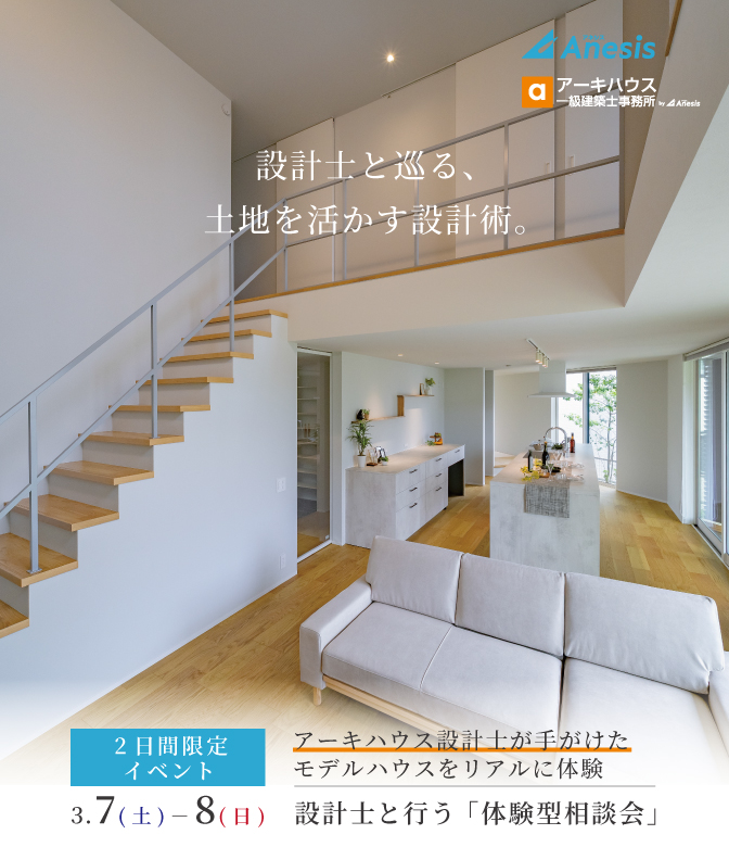 【2日間限定】アーキハウス設計士が手掛けたモデルハウスをリアルに体感　設計士と行う「体験型相談会」