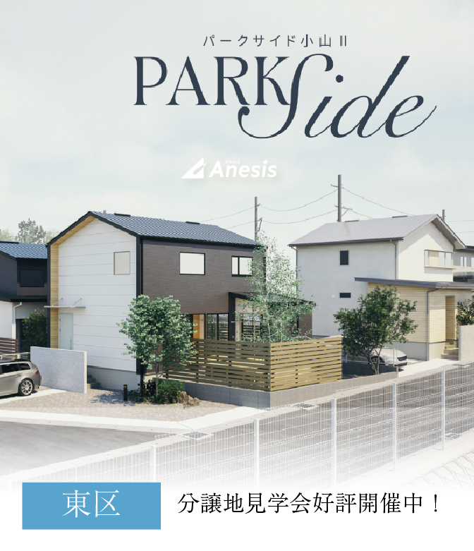 【東区】パークサイド小山Ⅱ見学会
