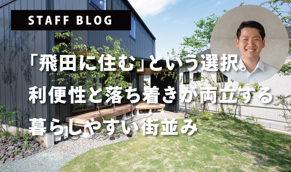「飛田に住む」という選択。利便性と落ち着きが両立する暮らしやすい街並み