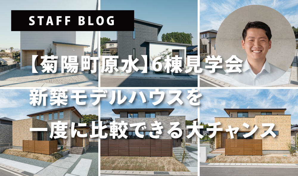 【菊陽町原水】6棟一斉見学会を開催！新築モデルハウスを一度に比較できる大チャンス