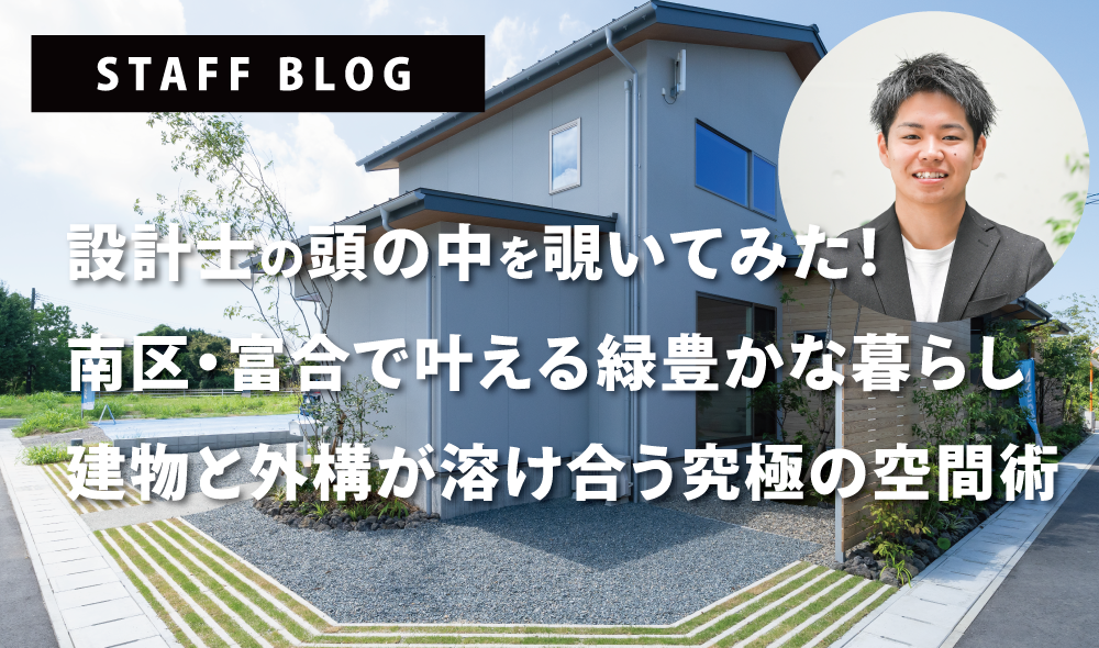 vol7：【熊本市南区 建売住宅】設計士の頭の中を覗いてみた！「〜南区・富合で叶える緑豊かな暮らし。建物と外構が溶け合う究極の空間術」