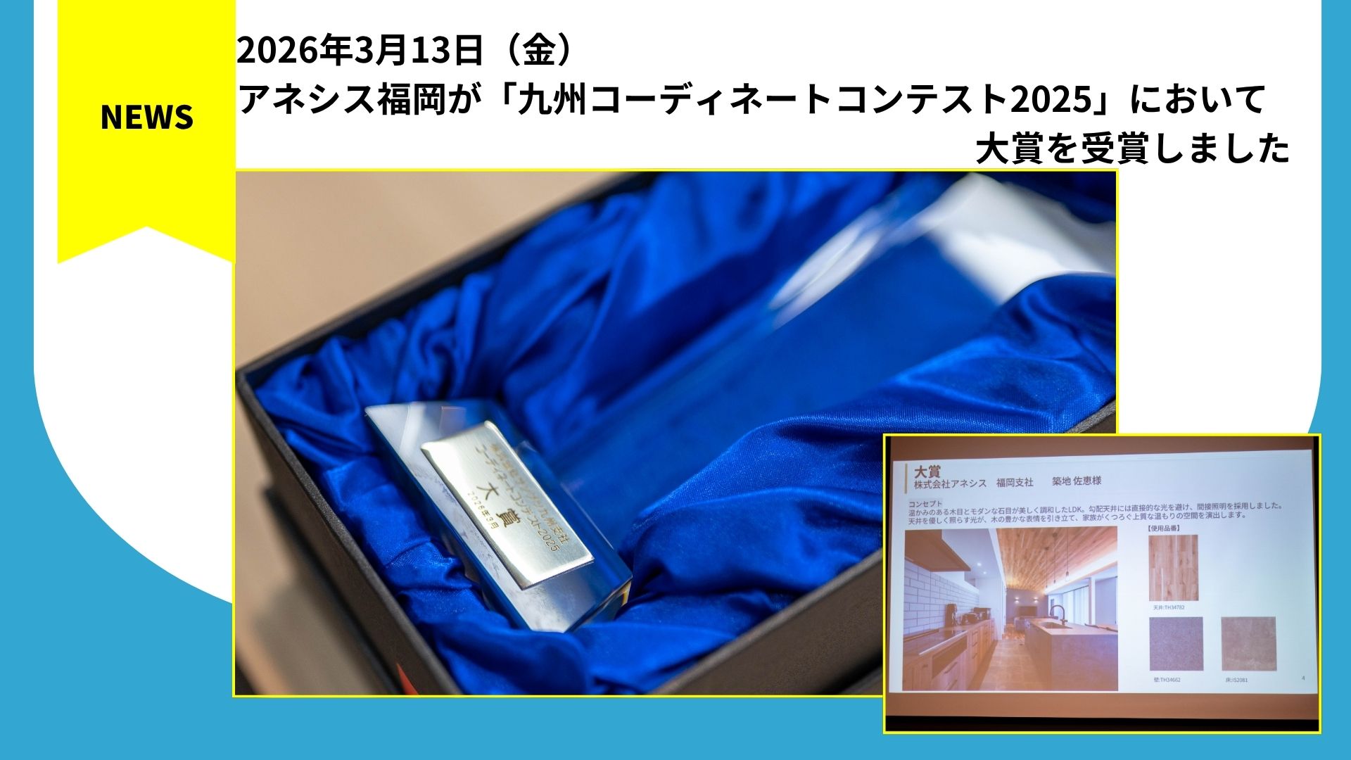 アネシス福岡が「九州コーディネートコンテスト2025」において大賞を受賞しました。