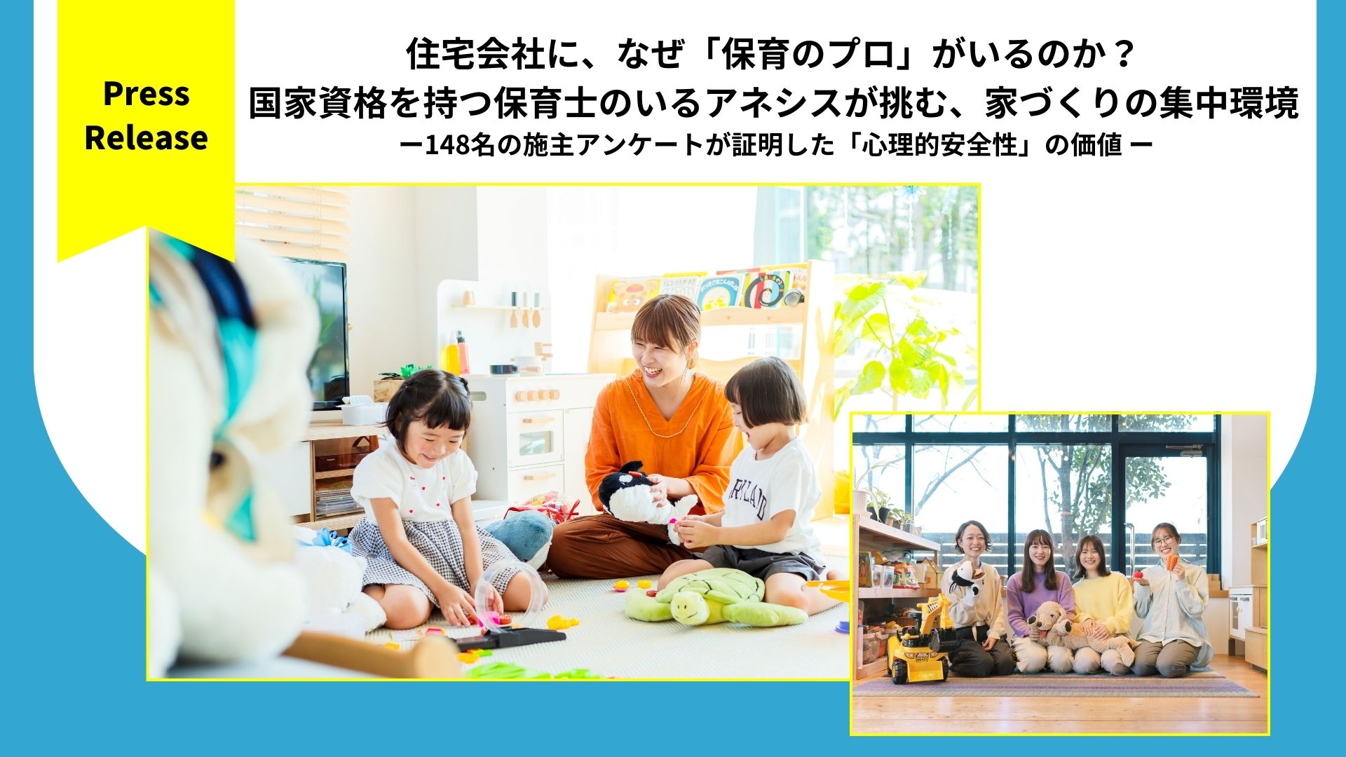 住宅会社に、なぜ「保育のプロ」がいるのか？ 国家資格を持つ保育士のいるアネシスが挑む、家づくりの集中環境