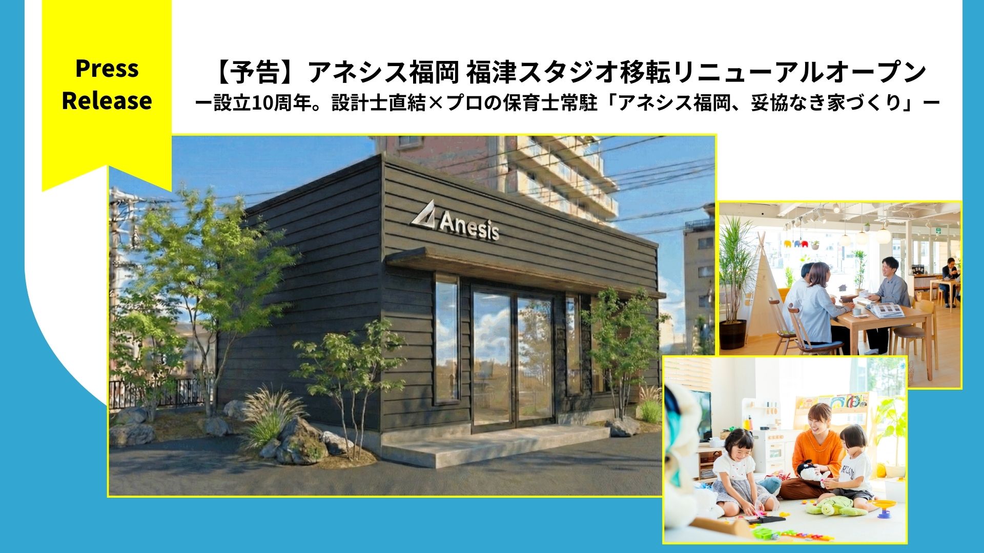 【予告】アネシス福岡 福津スタジオ移転リニューアルオープン ー設立10周年。設計士直結×プロの保育士常駐「アネシス福岡、妥協なき家づくり」ー