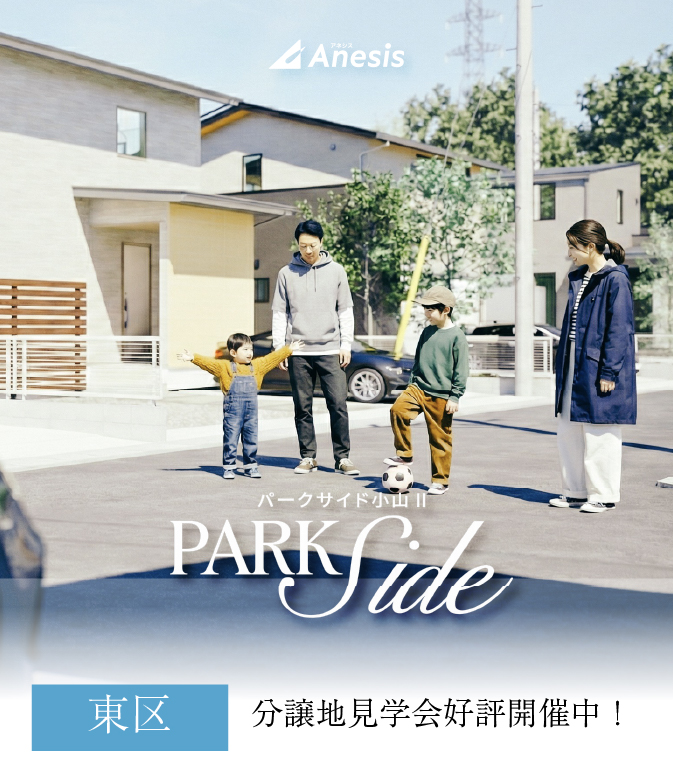 【東区】パークサイド小山Ⅱ見学会
