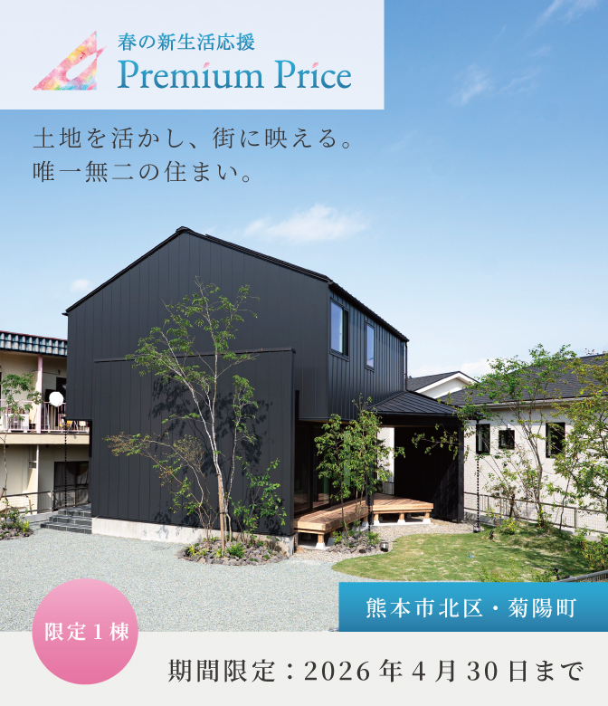 【熊本市北区・菊陽町】春の新生活応援PREMIUM PRICE