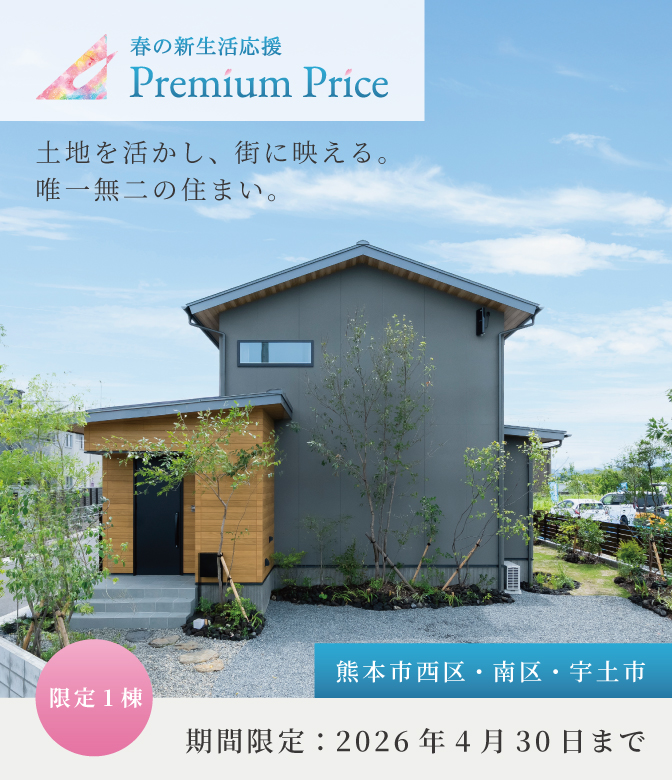 【熊本市西区・南区・宇土市】春の新生活応援PREMIUM PRICE