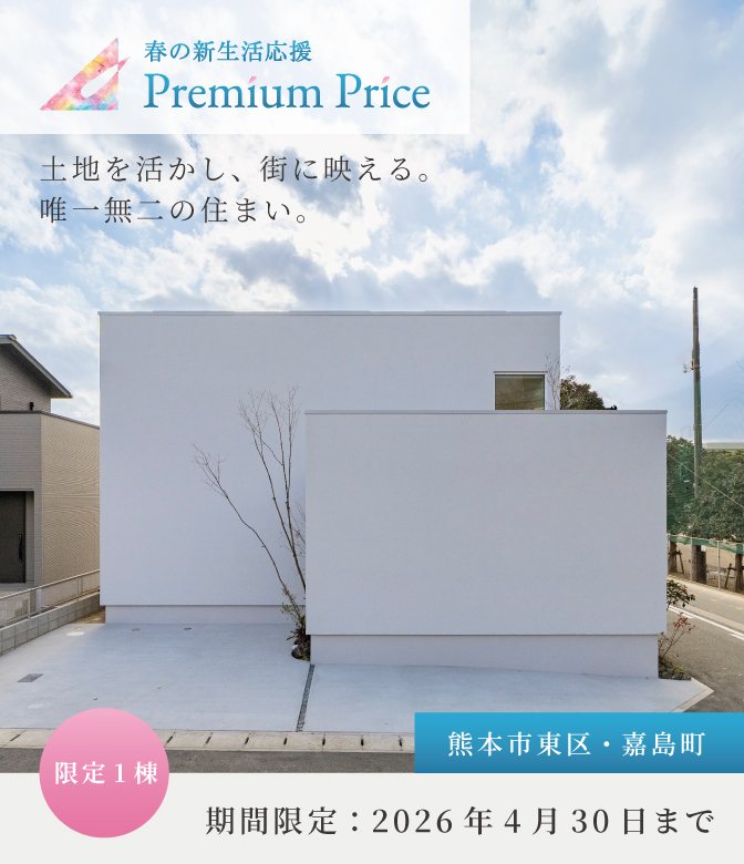 【熊本市東区・嘉島町】春の新生活応援PREMIUM PRICE