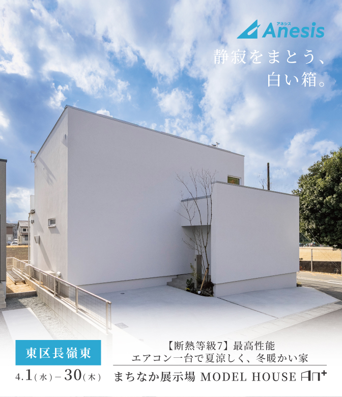 【熊本市東区長嶺東】まちなか展示場　MODEL HOUSE「AN＋」