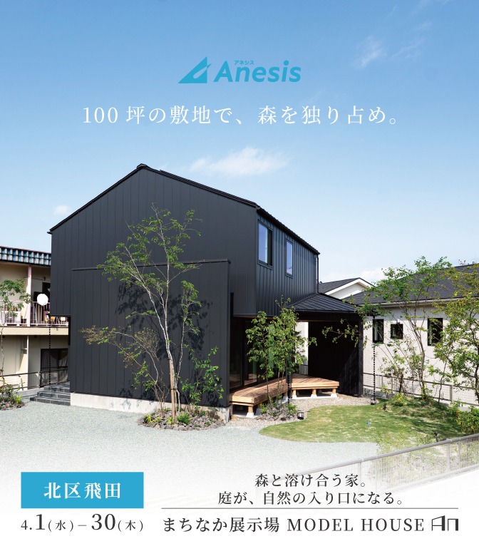 【熊本市北区飛田】まちなか展示場　MODEL HOUSE「AN」