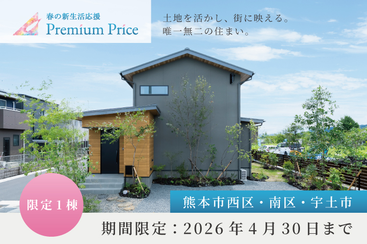 【熊本市西区・南区・宇土市】春の新生活応援PREMIUM PRICE