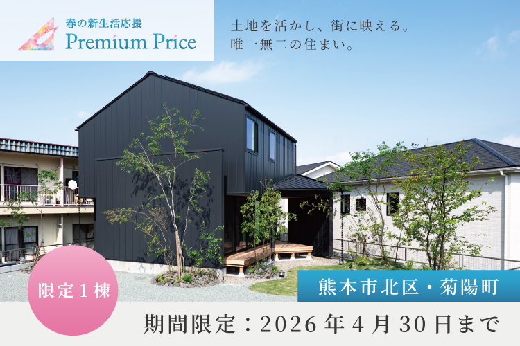 【熊本市北区・菊陽町】春の新生活応援PREMIUM PRICE