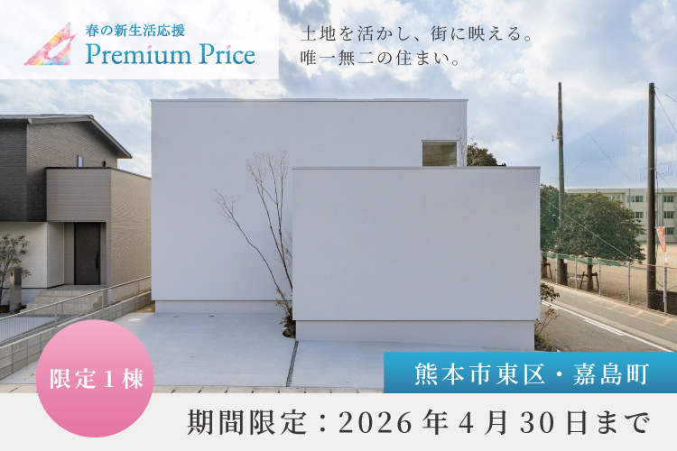 【熊本市東区・嘉島町】春の新生活応援PREMIUM PRICE