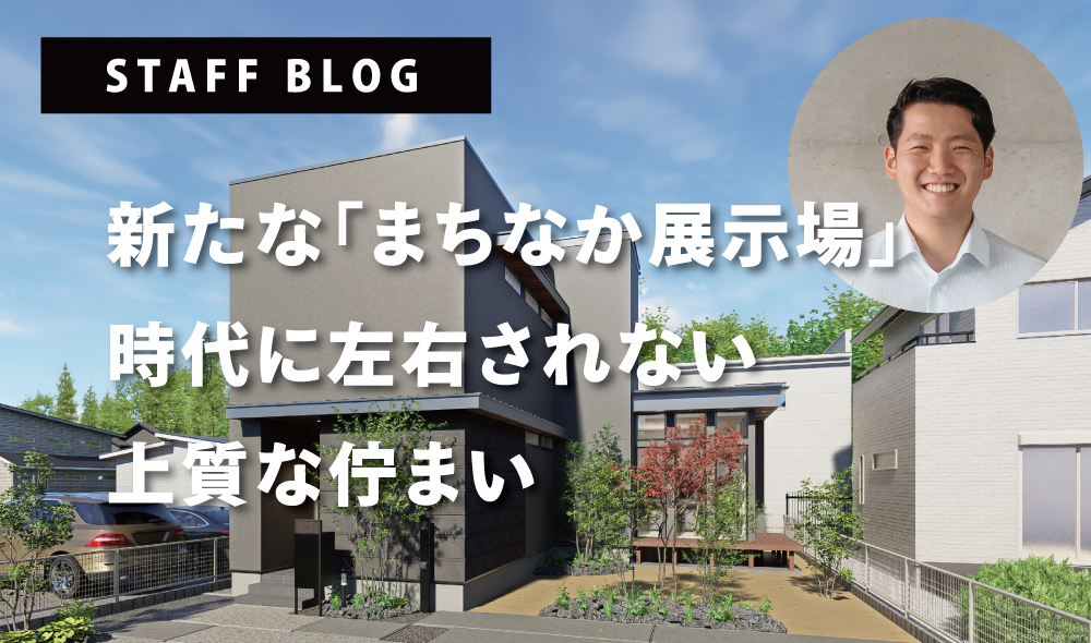 【菊陽町原水】新たな「まちなか展示場」が誕生！上質な邸宅と、自分にぴったりの家が見つかる「6棟一斉見学会」を同時開催
