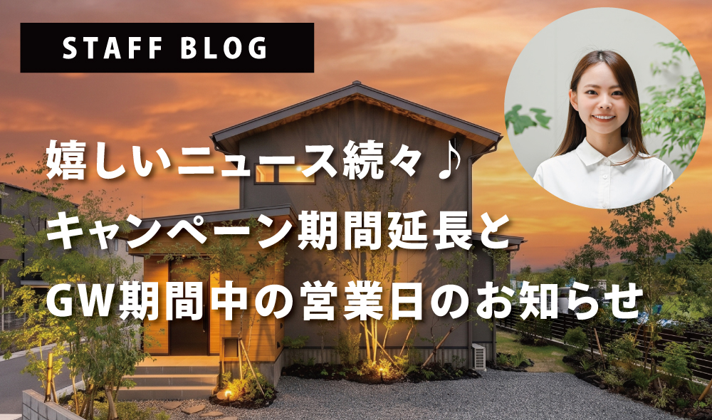 嬉しいニュース続々♪キャンペーン期間延長とGW期間中の営業日のお知らせ