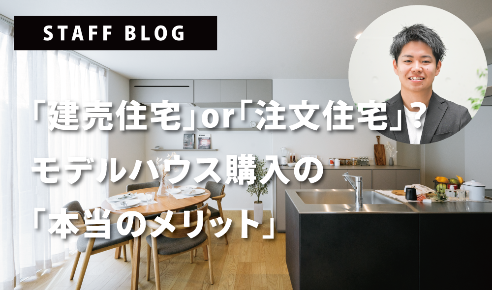 「建売住宅」or「注文住宅」？モデルハウス購入の「本当のメリット」🏠