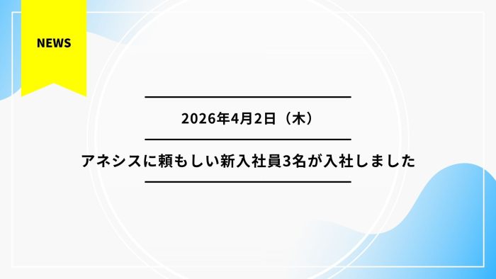 アネシスに頼もしい新入社員3名が入社しました