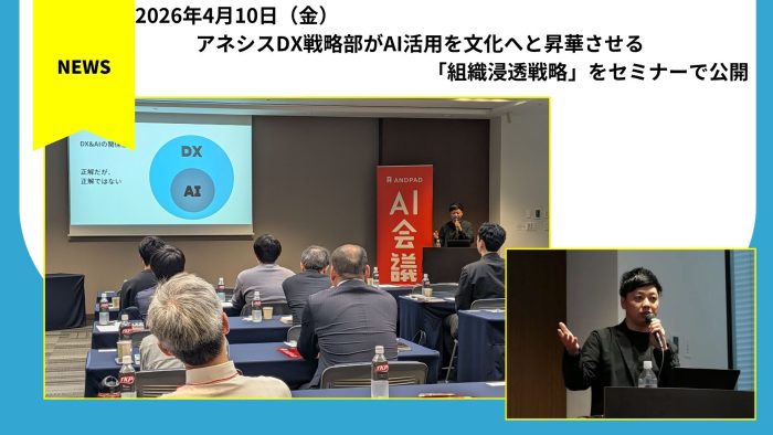 アネシスDX戦略部が、AI活用を文化へと昇華させる「組織浸透戦略」をセミナーで公開