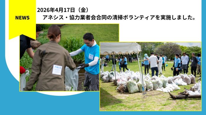 アネシス・協力業者会合同の清掃ボランティアを実施しました。