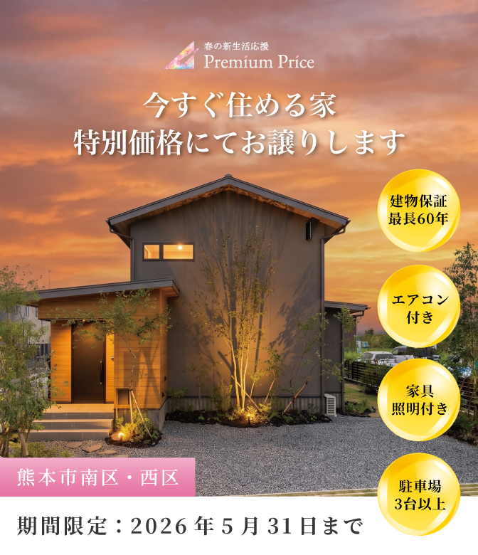 【熊本市南区・西区】春の新生活応援PREMIUM PRICE