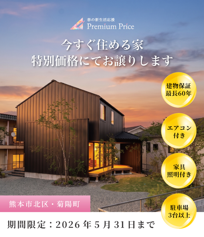 【熊本市北区・菊陽町】春の新生活応援PREMIUM PRICE