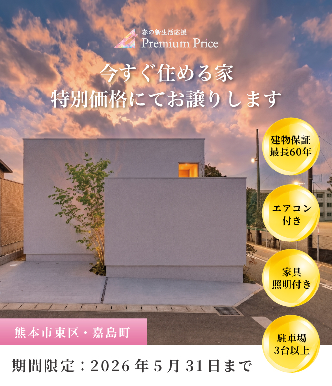 【熊本市東区・嘉島町】春の新生活応援PREMIUM PRICE
