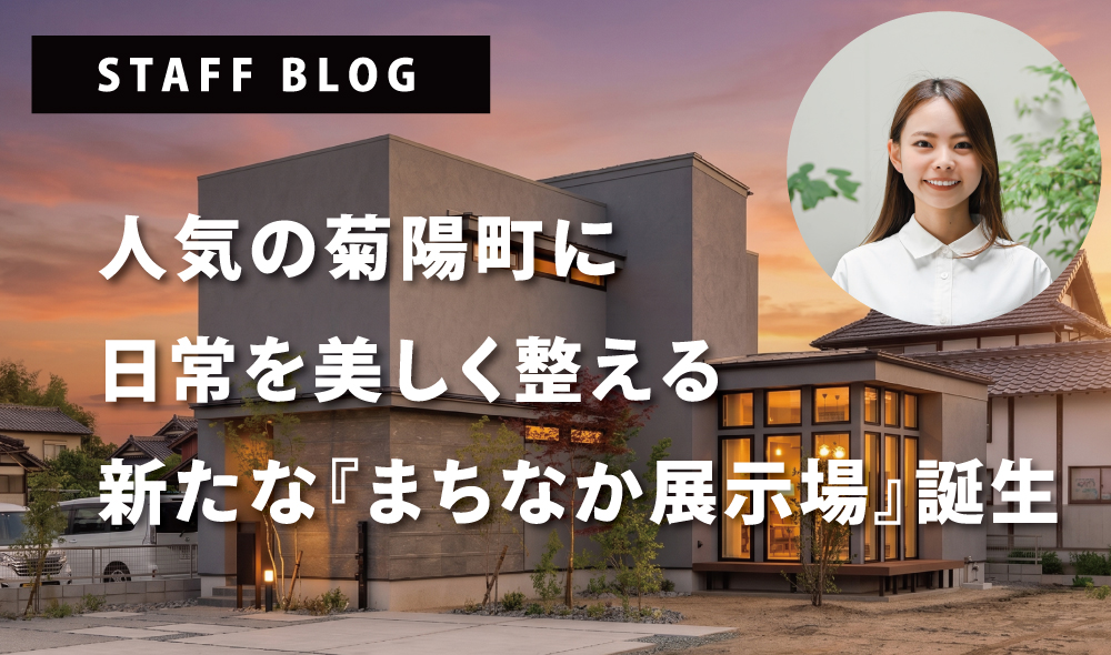 人気の菊陽町に日常を美しく整える新たな『まちなか展示場』誕生