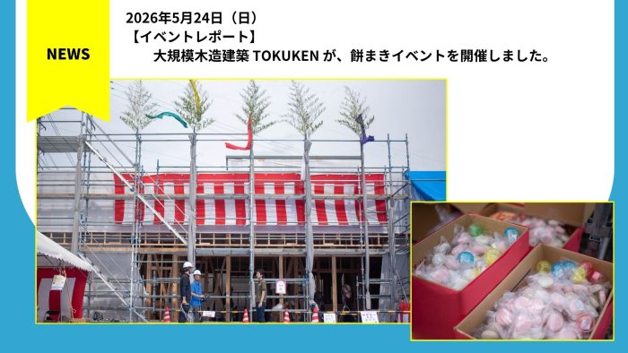 大規模木造建築 TOKUKEN が、餅まきイベントを開催しました。