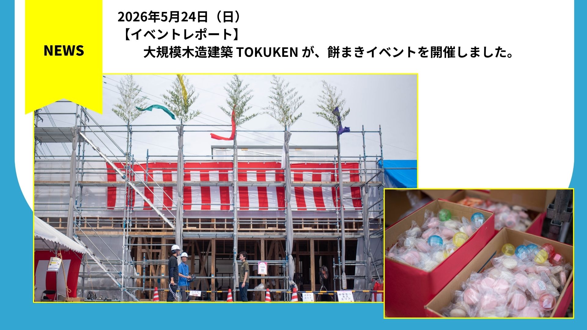 大規模木造建築 TOKUKEN が、餅まきイベントを開催しました。