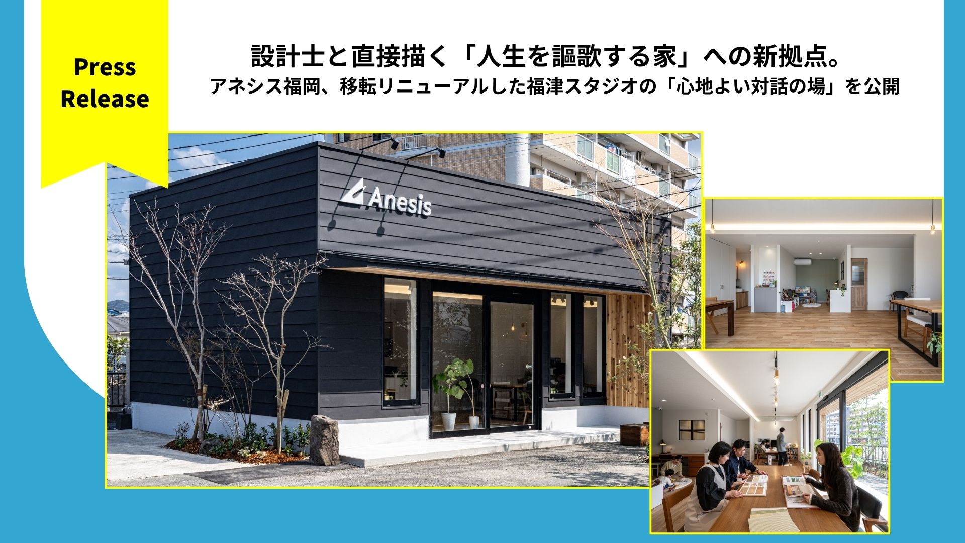 設計士と直接描く「人生を謳歌する家」への新拠点。アネシス福岡、移転リニューアルした福津スタジオの「心地よい対話の場」を公開