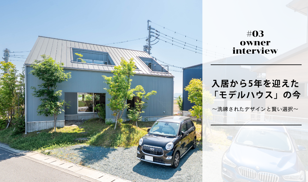 入居から5年を迎えた「モデルハウス」の今 ～洗練されたデザインと賢い選択～