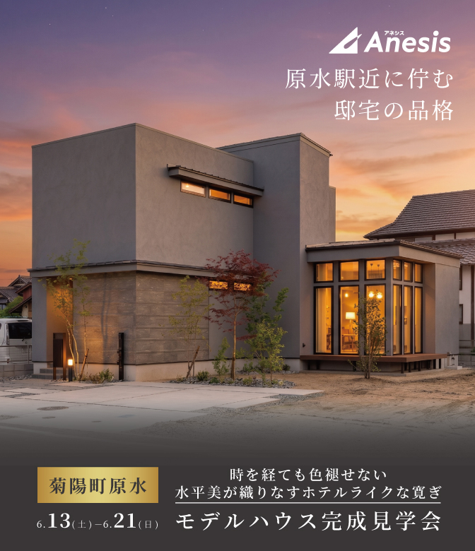 【菊陽町原水】まちなか展示場　MODEL HOUSE「AN＋」完成見学会