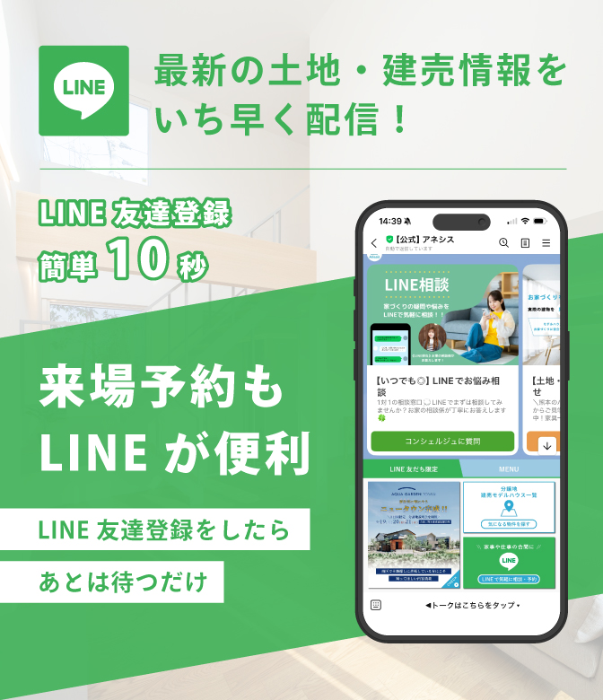 【LINE友だち登録】最新の土地・建売情報をいち早く配信！