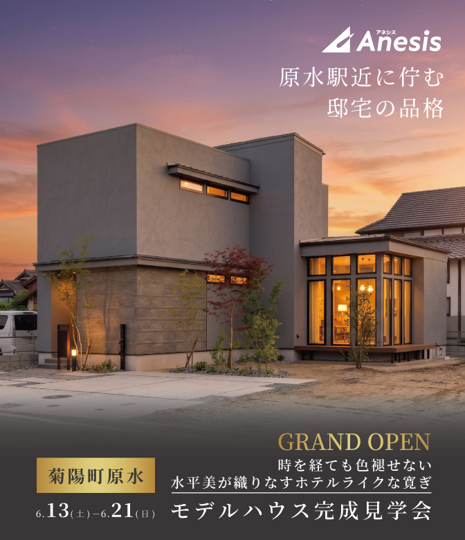【菊陽町原水】まちなか展示場　MODEL HOUSE「AN＋」完成見学会