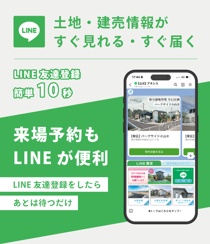 【LINE友だち登録】最新の土地・建売情報がすぐ見れる・すぐ届く