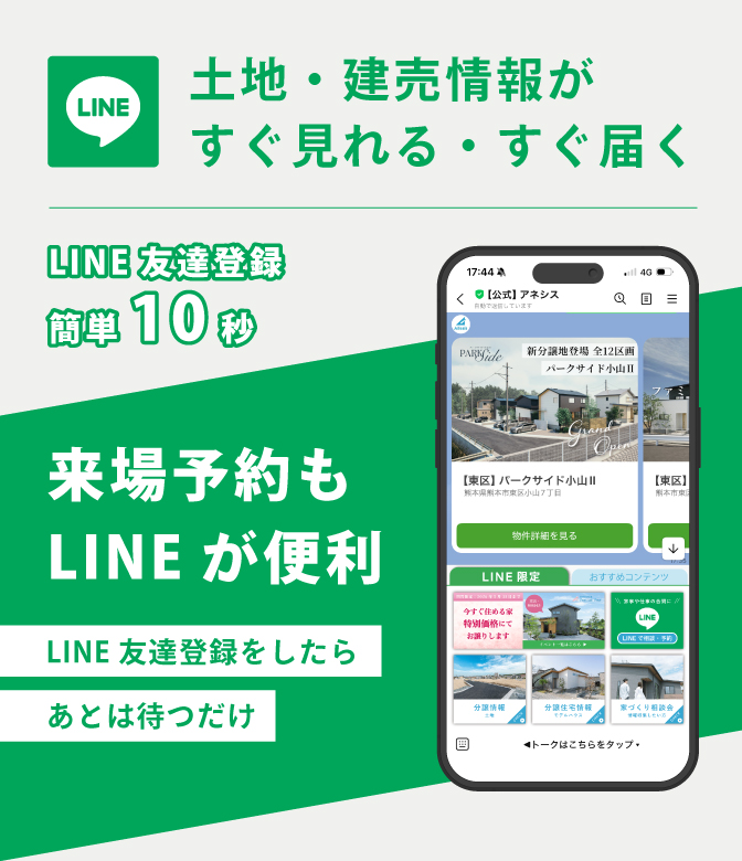 【LINE友だち登録】最新の土地・建売情報がすぐ見れる・すぐ届く