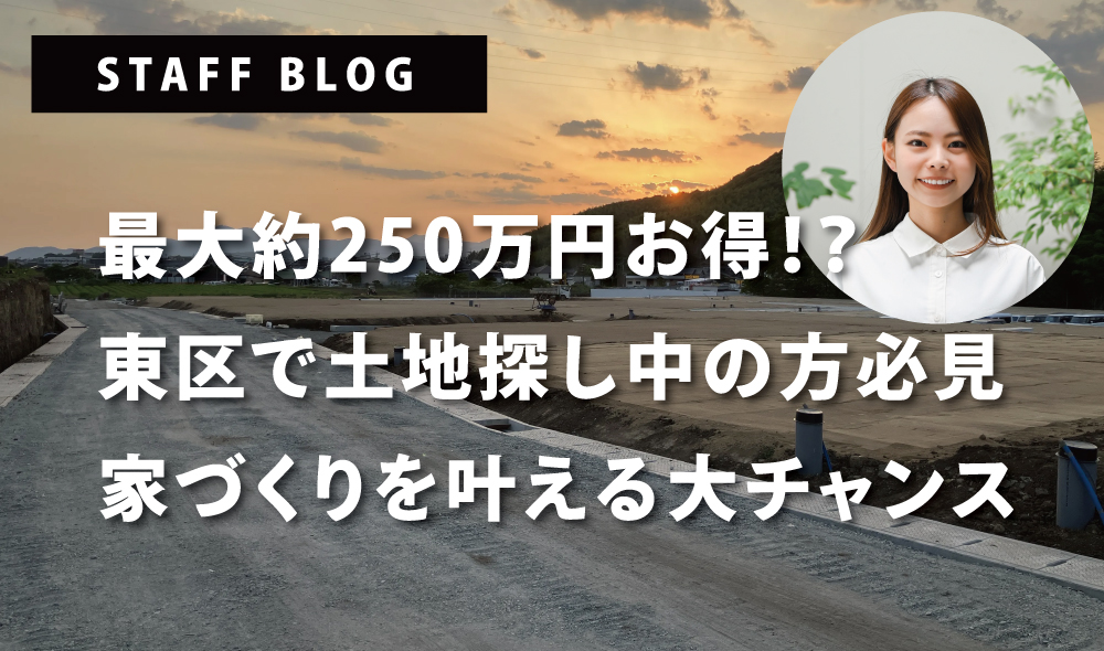 【最大約250万円分お得!?】東区小山で土地探しの方必見！新分譲地でお得に家づくりを叶える大チャンス🏠