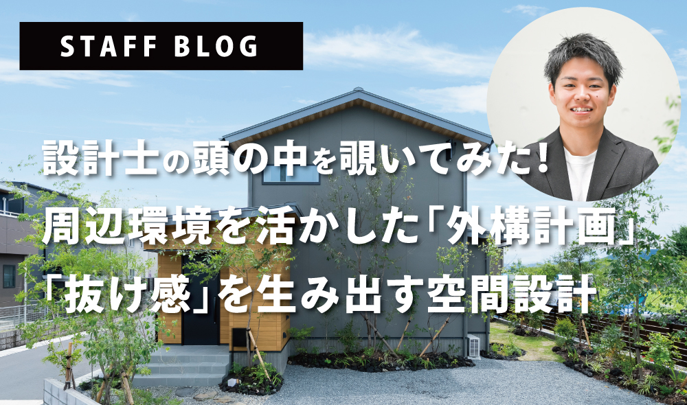 vol11：【熊本市南区 建売住宅】設計士の頭の中を覗いてみた！周辺環境を活かした「外構計画」と「抜け感」を生み出す空間設計