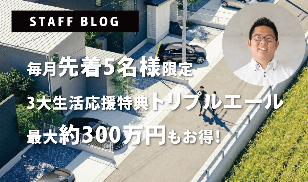 毎月先着5名様限定！3大生活応援特典トリプルエール開催！
