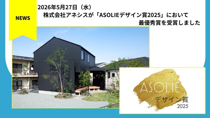 株式会社アネシスが「ASOLIEデザイン賞2025」において最優秀賞を受賞しました。